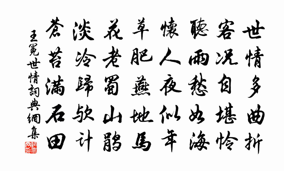 王冕世情書法作品欣賞