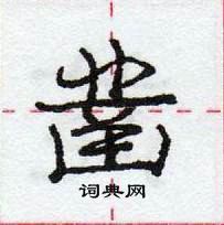 龐中華寫的硬筆行書鑿