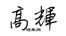 王正良高輝行書個性簽名怎么寫