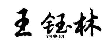 胡問遂王鈺林行書個性簽名怎么寫