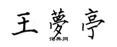 何伯昌王夢亭楷書個性簽名怎么寫