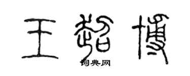 陳聲遠王超博篆書個性簽名怎么寫