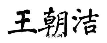 翁闓運王朝潔楷書個性簽名怎么寫