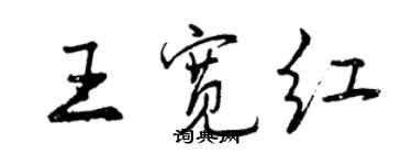 曾慶福王寬紅行書個性簽名怎么寫