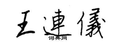 王正良王連儀行書個性簽名怎么寫