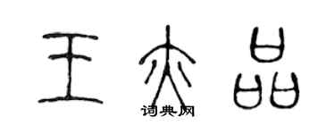 陳聲遠王亦品篆書個性簽名怎么寫