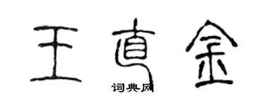 陳聲遠王直金篆書個性簽名怎么寫