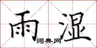 田英章雨濕楷書怎么寫