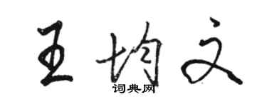 駱恆光王均文行書個性簽名怎么寫