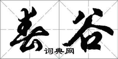 胡問遂春谷行書怎么寫