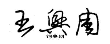 朱錫榮王興周草書個性簽名怎么寫