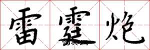 周炳元雷霆炮楷書怎么寫