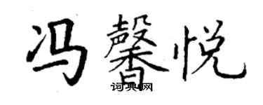 丁謙馮馨悅楷書個性簽名怎么寫