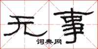 駱恆光無事隸書怎么寫