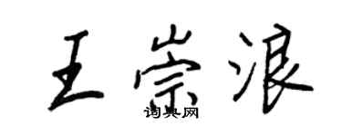 王正良王崇浪行書個性簽名怎么寫