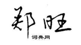 曾慶福鄭旺行書個性簽名怎么寫