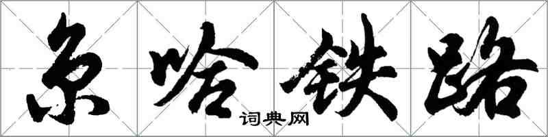 胡問遂京哈鐵路行書怎么寫