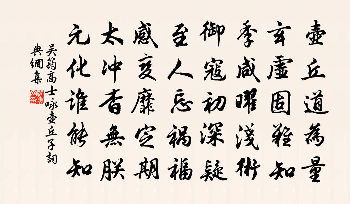 吳筠高士詠壺丘子書法作品欣賞