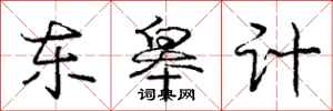 龐中華東皋計行書怎么寫