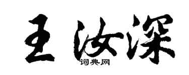 胡問遂王汝深行書個性簽名怎么寫