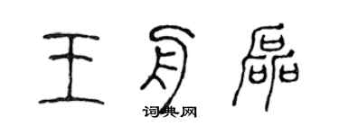 陳聲遠王舟磊篆書個性簽名怎么寫