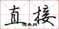 荊霄鵬直接行書怎么寫