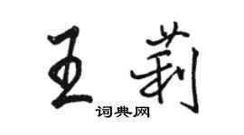 駱恆光王莉行書個性簽名怎么寫