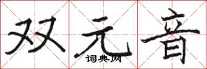 駱恆光雙元音楷書怎么寫