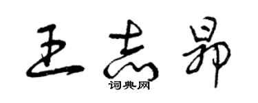 曾慶福王志昂草書個性簽名怎么寫