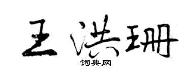 曾慶福王洪珊行書個性簽名怎么寫