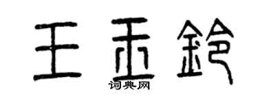 曾慶福王玉鈴篆書個性簽名怎么寫