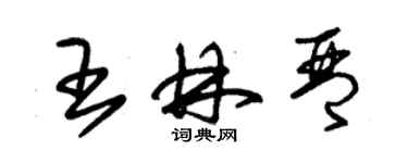 朱錫榮王林琴草書個性簽名怎么寫