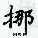 周炳元寫的硬筆楷書挪