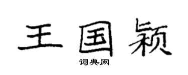 袁強王國潁楷書個性簽名怎么寫