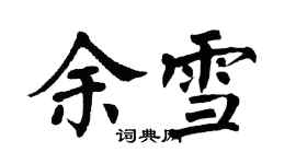 翁闓運余雪楷書個性簽名怎么寫