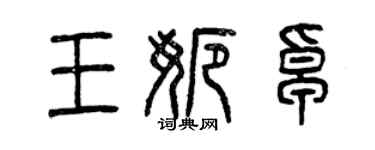 曾慶福王娜卓篆書個性簽名怎么寫