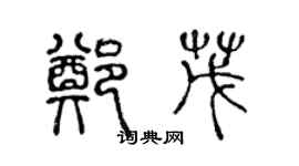 陳聲遠鄭茂篆書個性簽名怎么寫