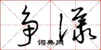 曾慶福爭議草書怎么寫