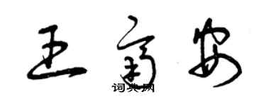 曾慶福王齊安草書個性簽名怎么寫