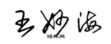 朱錫榮王妙海草書個性簽名怎么寫