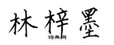 何伯昌林梓墨楷書個性簽名怎么寫