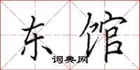 田英章東館楷書怎么寫