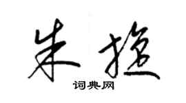 梁錦英朱旋草書個性簽名怎么寫