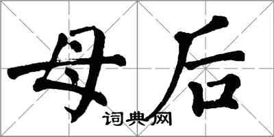 翁闓運母后楷書怎么寫