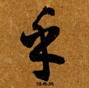 智永真草千字文中乎的寫法