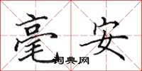 田英章毫安楷書怎么寫