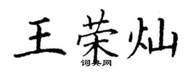 丁謙王榮燦楷書個性簽名怎么寫