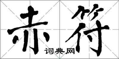 翁闓運赤符楷書怎么寫