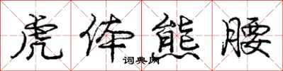 龐中華虎體熊腰行書怎么寫