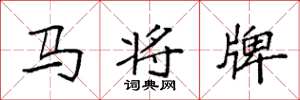 袁強馬將牌楷書怎么寫